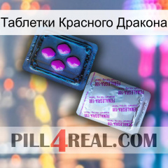 Таблетки Красного Дракона 37